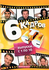 купить 6 кадров. выпуски с 1 по 16, купить 