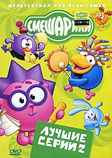 купить смешарики: лучшие серии. выпуск 2, купить торжество разума / путь в приличное общество / танцор диско / думают ли о вас на звездах? / приятные новости / страшилка для нюши / футбол. два тайма / снотворец / основной инстинкт / дар...