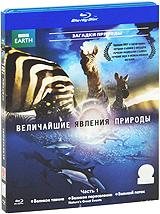 купить bbc: величайшие явления природы. Часть 1 (blu-ray), купить nature's great events