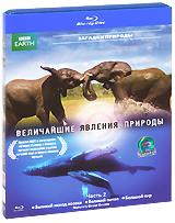 купить bbc: величайшие явления природы. Часть 2 (blu-ray), купить nature's great events