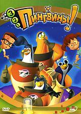 купить 3-2-1 пингвины!, купить 3-2-1 penguins!