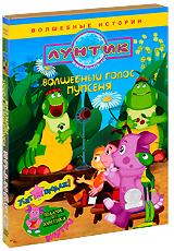 купить лунтик: волшебный голос пупсеня, купить волшебный голос пупсеня / шапка-невидимка / ленивый жучок / волшебная кастрюля / бочка с вареньем / поиграли / солнечные зайчики / умник / гонки / привлечь внимание / парус / подарок для гусениц
