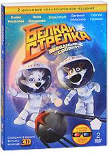 купить белка и стрелка: звездные собаки (2 dvd), купить 