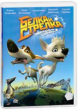 купить белка и стрелка: звездные собаки, купить 