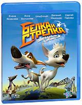 купить белка и стрелка: звездные собаки (blu ray), купить 