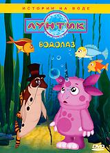 купить лунтик: водолаз, купить ручей / пираты / прорубь / непослушные плавунцы / под воду / водолаз / мальки / потоп / кораблик / пузырьки / Что в пруду? / колодец