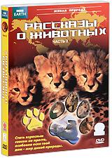 купить bbc: рассказы о животных. Часть 2, купить wild tales