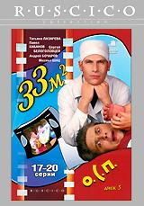 купить 33 квадратных метра: диск 5. серии 17-20, купить 