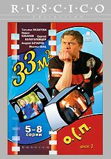 купить 33 квадратных метра: диск 2. серии 5-8, купить 