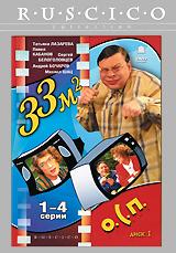 купить 33 квадратных метра: диск 1. серии 1-4, купить 