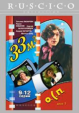 купить 33 квадратных метра: диск 3. серии 9-12, купить 