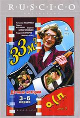 купить 33 квадратных метра: дачные истории. диск 9. серии 3-6, купить 