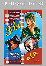 купить 33 квадратных метра: диск 4. серии 13-16, купить 