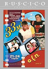 купить 33 квадратных метра: диск 6. серии 21-24, купить 