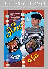 купить 33 квадратных метра: диск 7. серии 25-28, купить 