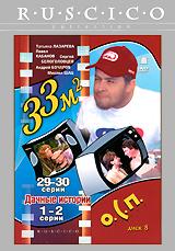 купить 33 квадратных метра: дачные истории. диск 8. серии 1-2 / 33 квадратных метра. серии 29-30, купить 