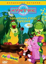 купить лунтик: волшебный голос пупсеня, купить волшебный голос пупсеня / шапка-невидимка / ленивый жучок / волшебная кастрюля / бочка с вареньем / поиграли / солнечные зайчики / умник / гонки / привлечь внимание / парус / подарок для гусениц