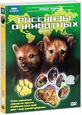купить bbc: рассказы о животных. Часть 3, купить wild tales