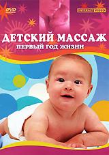 купить детский массаж: первый год жизни, купить 