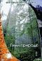 обложка Гимн природе I. Симфония воды