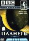 обложка BBC: Планеты: Другие миры. Твердая земля. Часть 1