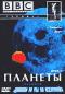 обложка BBC: Планеты: Гиганты. Луна. Часть 2
