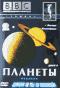 обложка BBC: Планеты: Звезда. Атмосфера. Часть 3