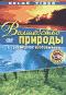 обложка Волшебство природы в трехмерном изображении (+ трехмерные стереоочки)
