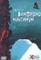 обложка Инферно максимум