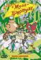 обложка В гости к Мухе-Цокотухе