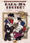 обложка Баба-яга против!