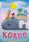 обложка КОАПП (Комиссия особо активной помощи природе)