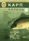 обложка Диалоги о рыбалке. Выпуск 2. Карп. Карась