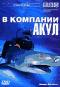 обложка BBC: В компании акул. Коллекционное издание
