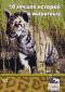 обложка Animal Planet. 10 лучших историй о животных