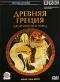 обложка BBC: Древняя Греция. Герои мифов и легенд