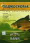 обложка Планета рыбака: Подмосковье