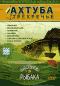 обложка Планета рыбака: Ахтуба трехречье