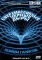 обложка BBC: Загадки природы. Сверхмассивные черные дыры