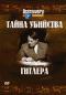 обложка Discovery: Тайна убийства Гитлера