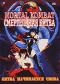обложка Mortal Kombat. Смертельная битва: Битва начинается снова