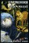 обложка Гармония двух стихий