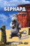 обложка Бернард. Выпуск 2