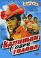 обложка Капитан Соври-голова