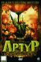 обложка Артур и минипуты