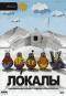 обложка Локалы