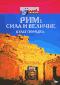 обложка Discovery: Рим: Сила и величие – Культ порядка