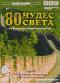 обложка BBC: 80 чудес света. Часть 2