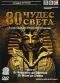 обложка BBC: 80 чудес света. Часть 4