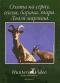 обложка Охота на серну, оленя, барана, тара. Ловля мралина. Фильм 31